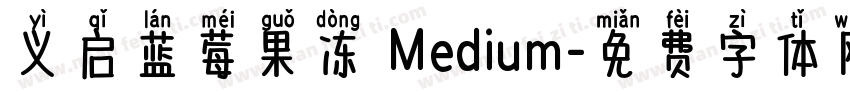 义启蓝莓果冻 Medium字体转换